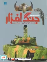 قیمت و خرید کتاب دایره المعارف مصور جنگ افزار | ایده بوک