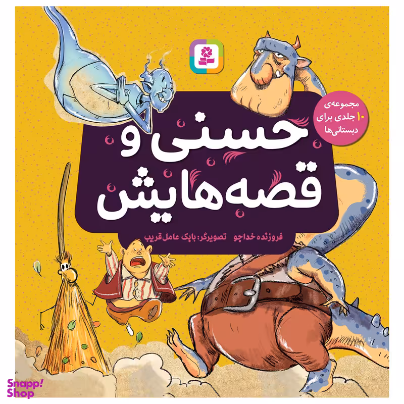 کتاب حسنی و قصه هایش اثر فروزنده خداجو انتشارات قدیانی
