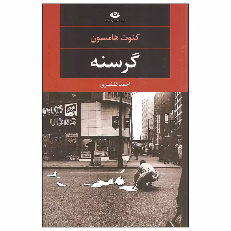 کتاب گرسنه اثر کنوت هامسون نشر نگاه
