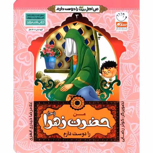 من حضرت فاطمه زهرا علیهاالسلام را دوست دارم - من اهل بیت را دوست دارم 03