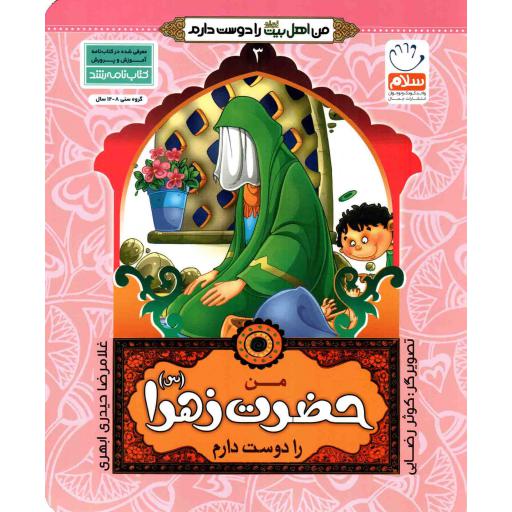 من حضرت فاطمه زهرا علیهاالسلام را دوست دارم - من اهل بیت را دوست دارم 03