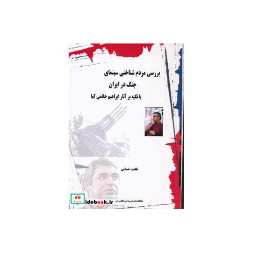 کتاب بررسی مردم شناختی سینمای جنگ در ایران (با تکیه بر آثار ابراهیم حاتمی کیا) اثر طلعت حسامی