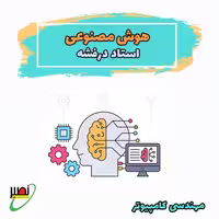 کلاس نکته و تست هوش مصنوعی استاد درفشه (آفلاین) کنکور 1405