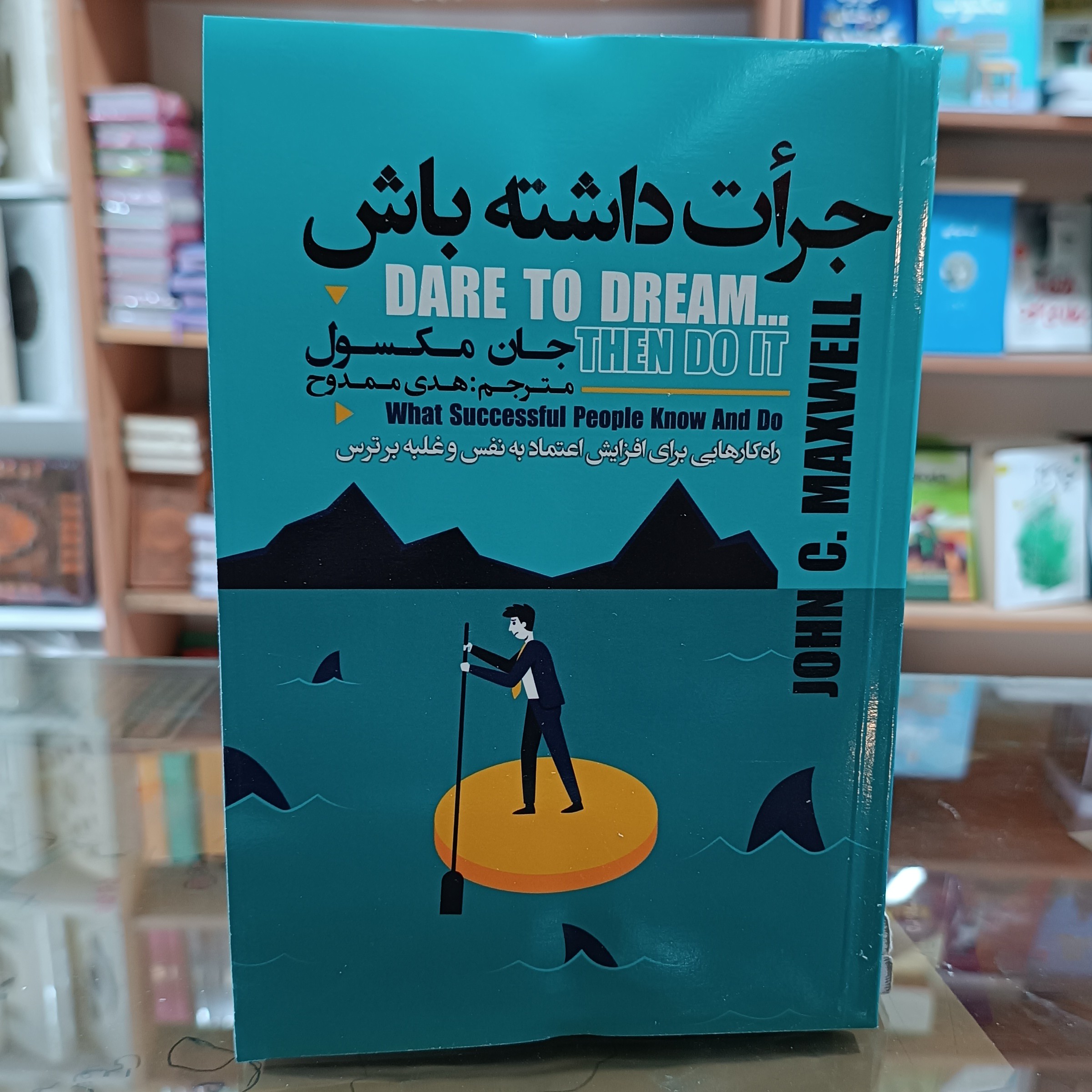 کتاب جرات داشته باش ، اثر جان مکسول ، مترجم هدی ممدوح ، جلد شومیز 