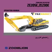 راهنمای سرويس و نگهداري بيل مکانيکي زوم لايون مدل ZE205E,ZE230E