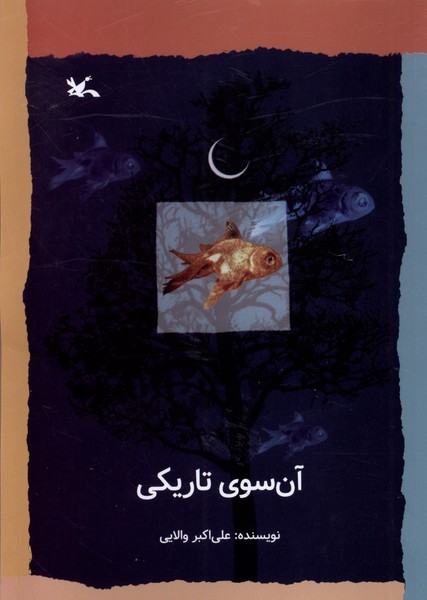 کتاب آن سوی تاریکی کانون پرورش فکری