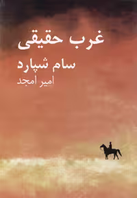 کتاب غرب حقیقی نشر نیلا اثر سام شپارد ترجمه امیر امجد