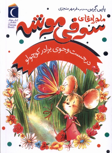 کتاب ماجراهای سوفی موشه 4 درجست وجوی برادر محراب قلم