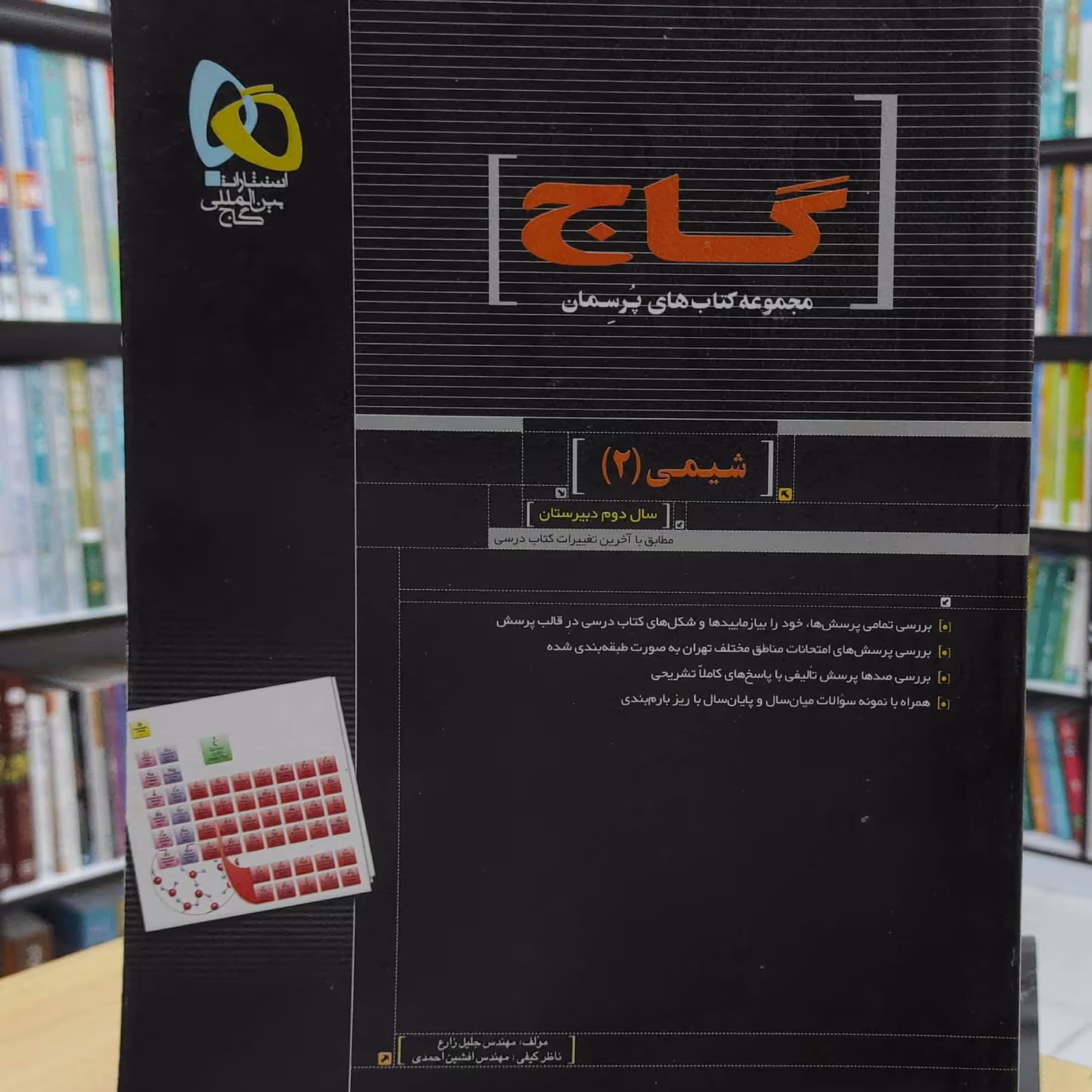 شیمی 2 سال دوم دبیرستان پرسمان گاج چاپ 1389