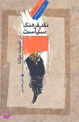 نقد فرهنگ و سیاست در اندیشه مولانا