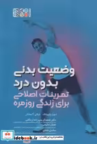کتاب وضعیت بدنی بدون درد تمرینات اصلاحی برای زندگی روزمره | ایده بوک