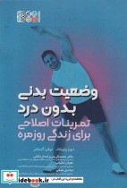 کتاب وضعیت بدنی بدون درد تمرینات اصلاحی برای زندگی روزمره | ایده بوک