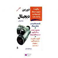 کتاب چگونه با دوربین دیجیتال خود هر کاری را انجام دهید