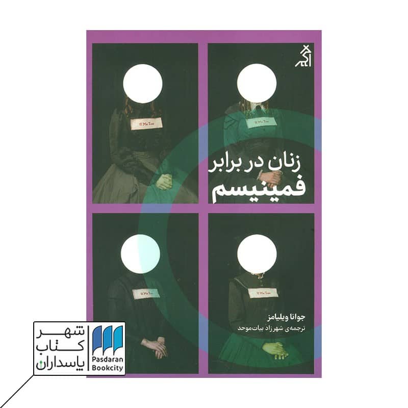 کتاب زنان در برابر فمینیسم
