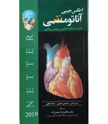 کتاب اطلس جیبی آناتومی نتر 2019 همراه با نکات آناتومی موضعی و بالینی