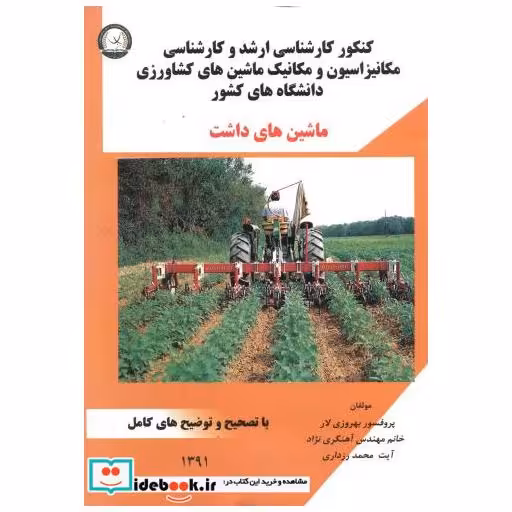 کتاب کارشناسی ارشد و کارشناسی ماشین های داشت اثر بهروزی لار