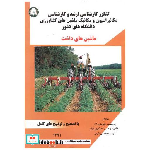 کتاب کارشناسی ارشد و کارشناسی ماشین های داشت اثر بهروزی لار