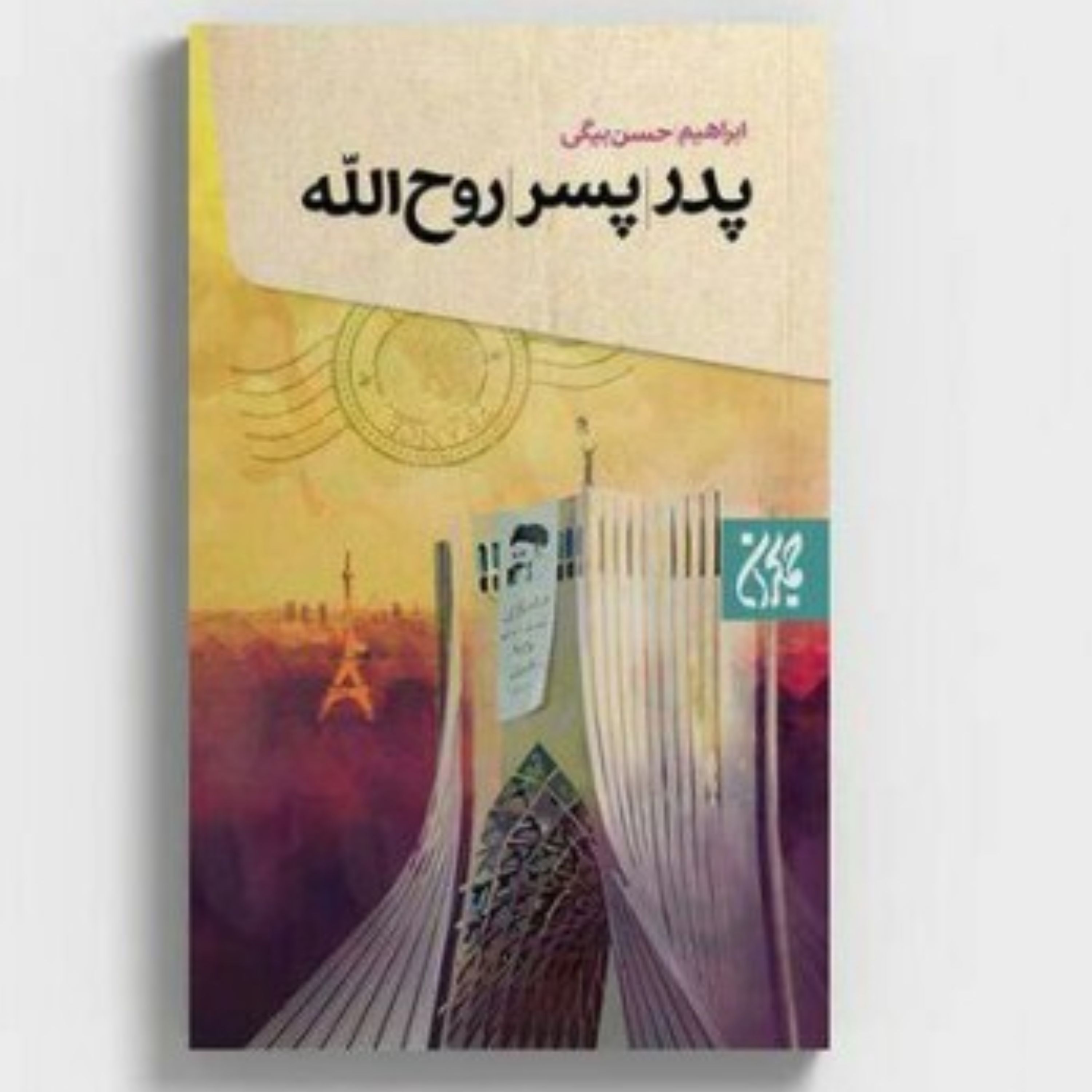رمان پدر پسر روح الله