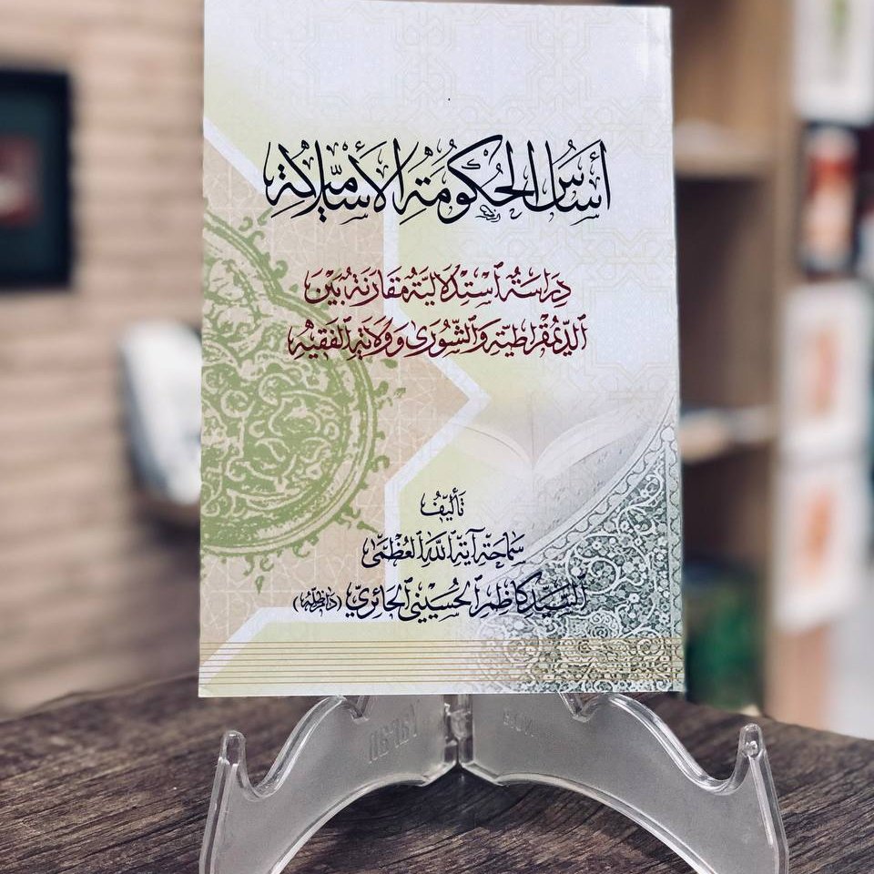 اساس الحکومه الاسلامیه اثر سید کاظم حسینی حائری