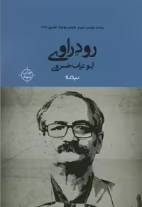 رود راوی (کتاب بوف)