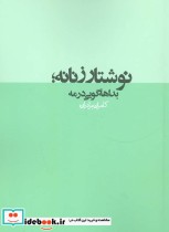 قیمت و خرید کتاب نوشتار زنانه؛بداهه گویی در مه | ایده بوک