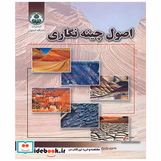 کتاب اصول چینه نگاری اثر دکتر حسین وزیری مقدم-دکتر عزیزا... طاهری-دکتر مسعود کیمیاگری