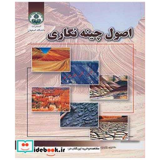 کتاب اصول چینه نگاری اثر دکتر حسین وزیری مقدم-دکتر عزیزا... طاهری-دکتر مسعود کیمیاگری