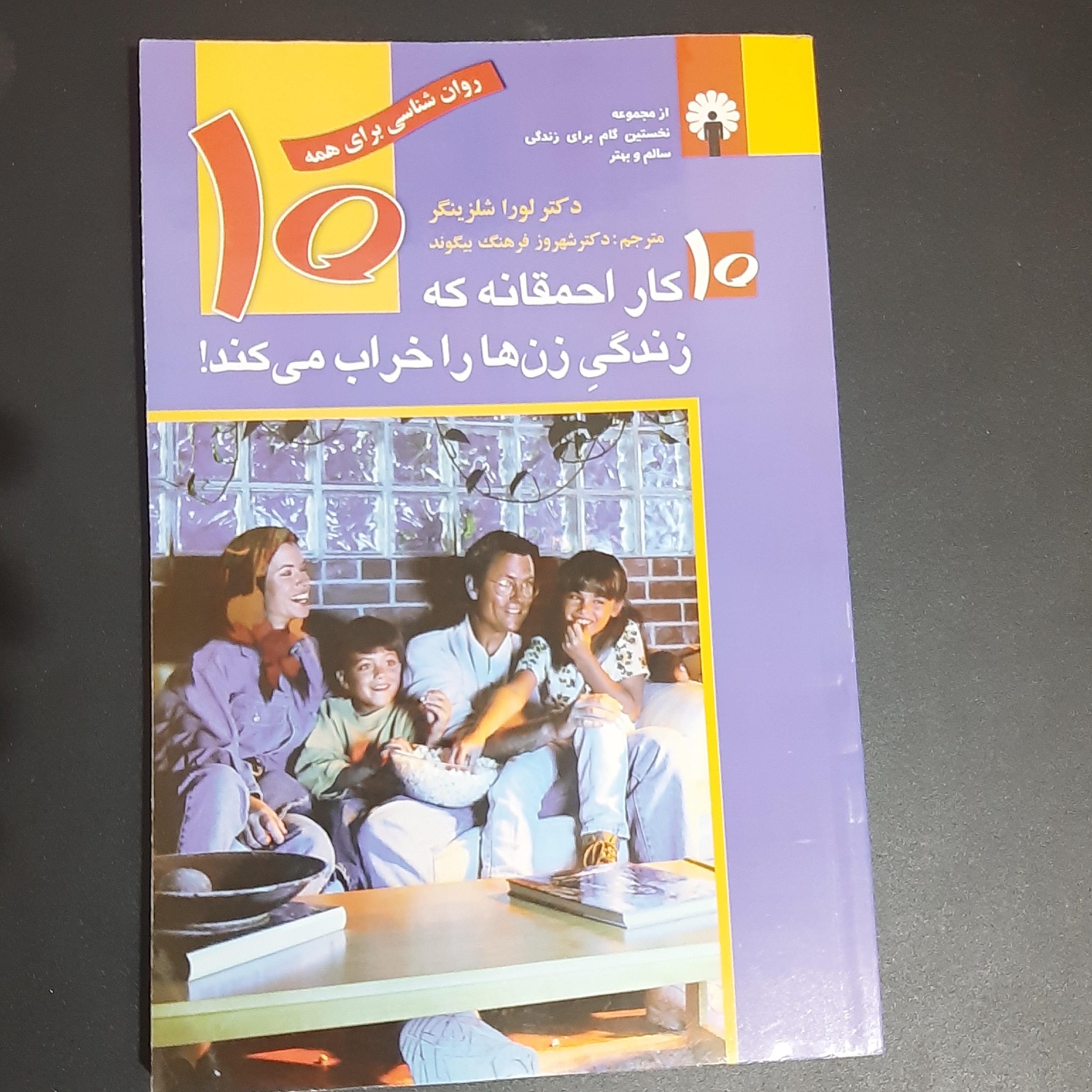 کتاب 10 کار احمقانه ای که زندگی زن ها را خراب میکند