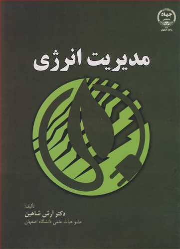 کتاب مدیریت انرژی