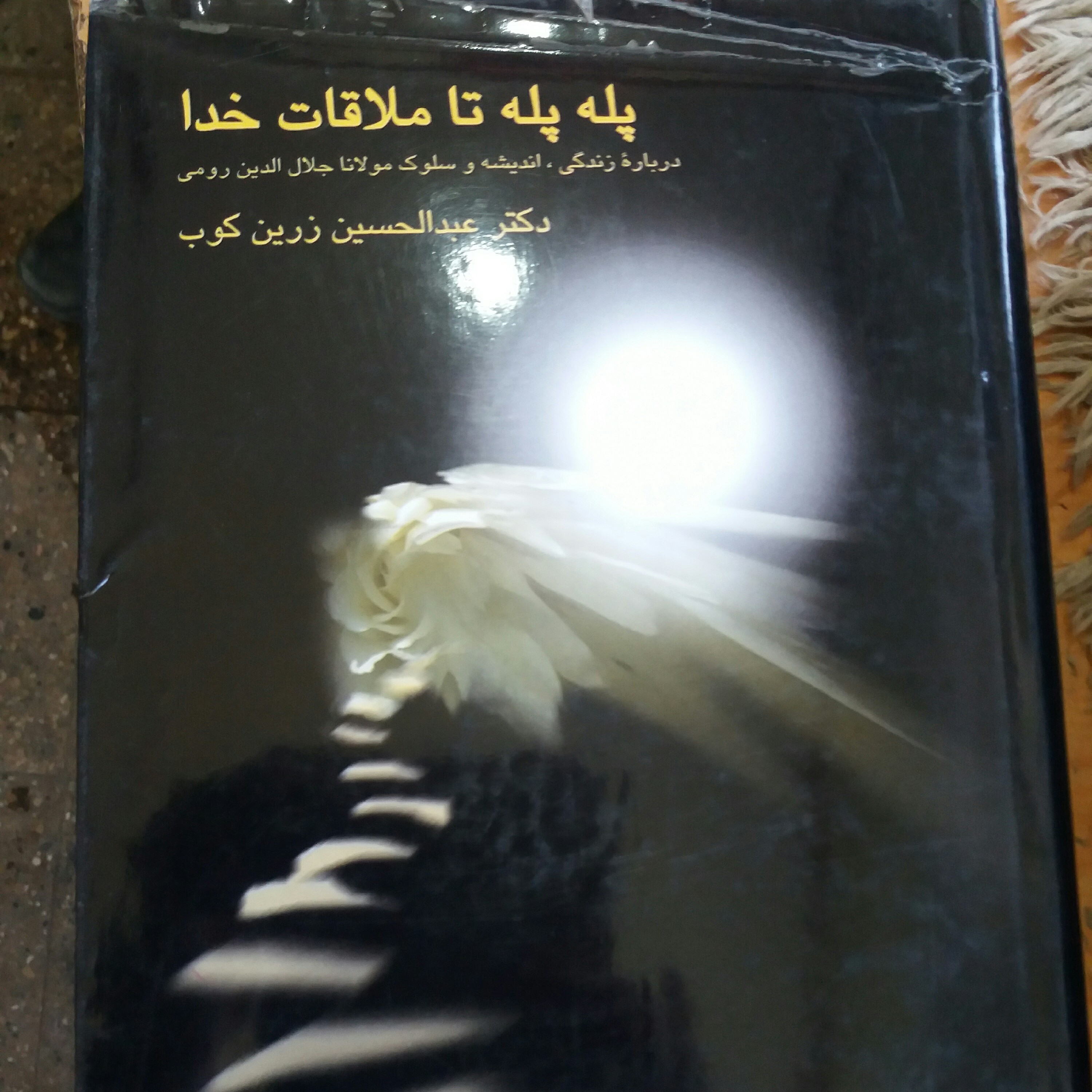 کتاب پله پله تا ملاقات خدا