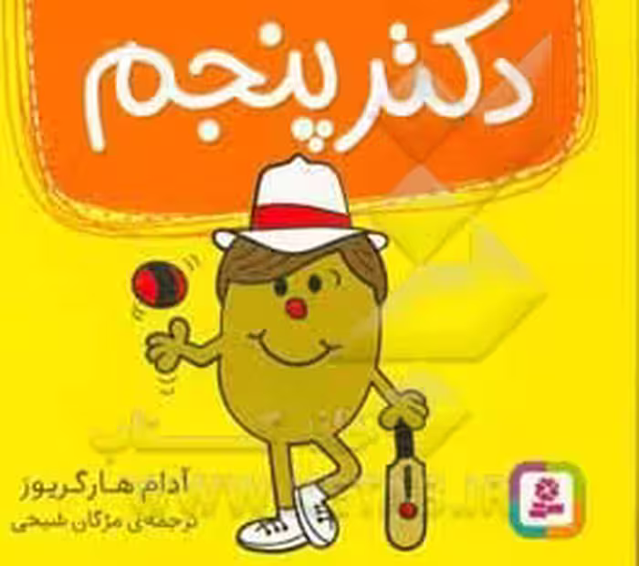 کتاب دکتر پنجم