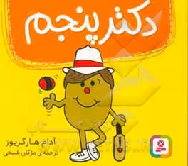 کتاب دکتر پنجم
