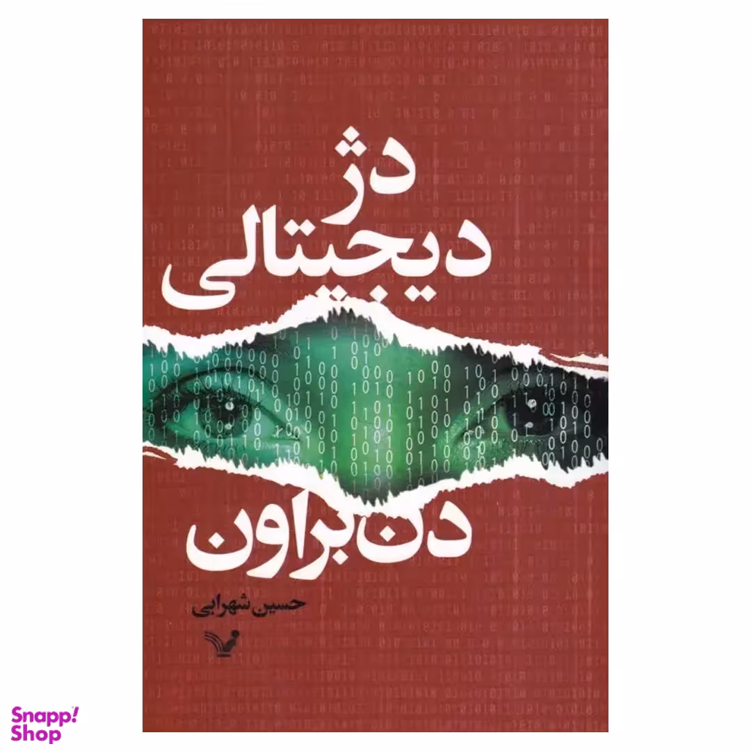 کتاب دژ دیجیتالی اثر دن براون انتشارات کتاب سرای تندیس