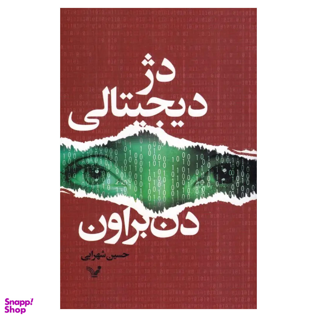 کتاب دژ دیجیتالی اثر دن براون انتشارات کتاب سرای تندیس