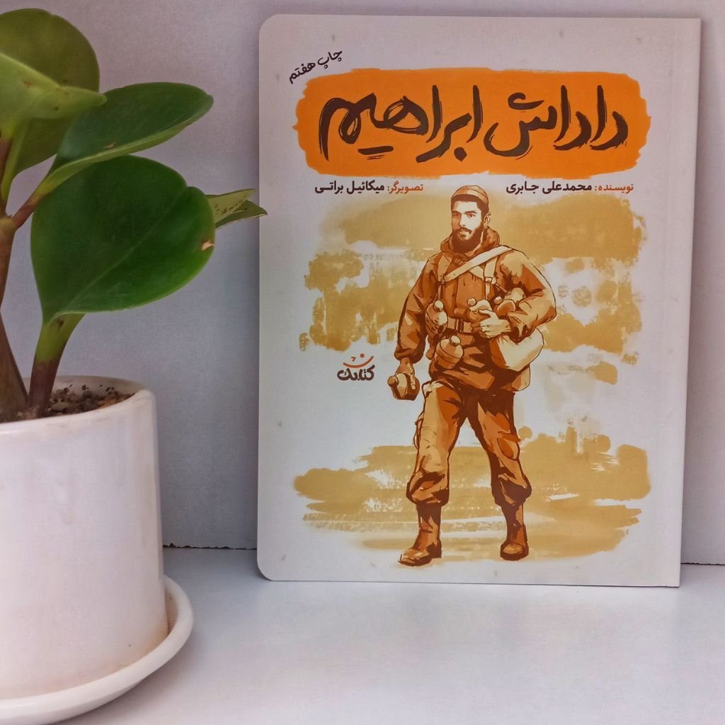 کتاب داداش ابراهیم (روایتی از شهید ابراهیم هادی به زبان نوجوانان)