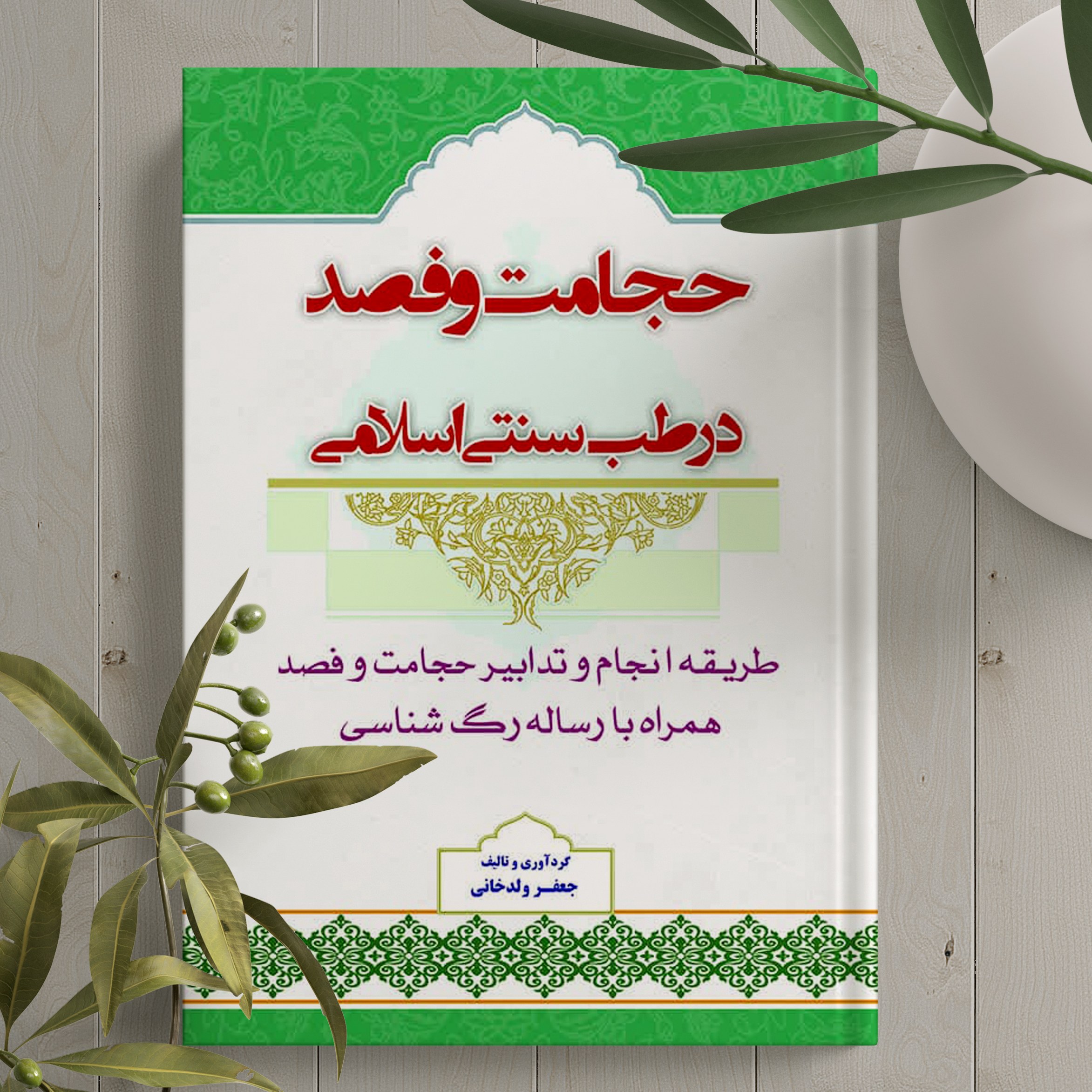 حجامت و فصد در طب سنتی اسلامی نوشته جعفر ولد خانی