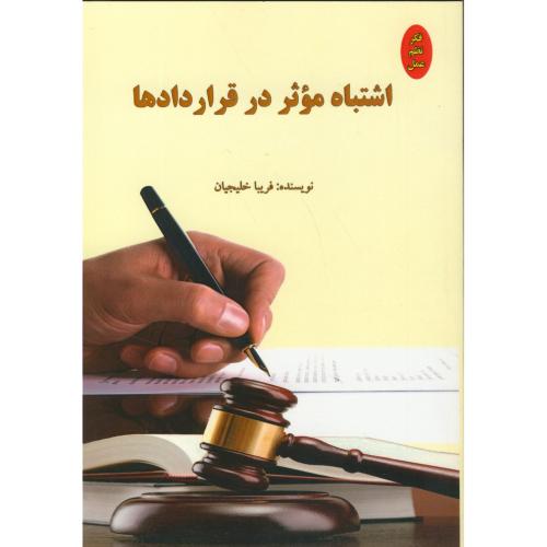 کتاب اشتباه موثر در قراردادها