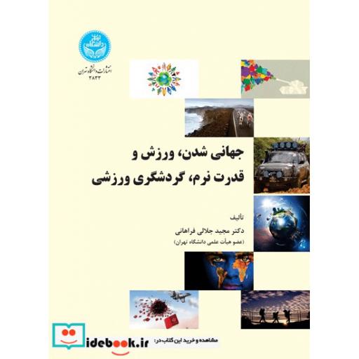 کتاب جهانی شدن، ورزش و قدرت نرم، گردشگری ورزشی 3833 اثر مجید جلالی فراهانی