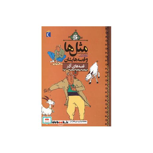 کتاب مثل ها و قصه هایشان (قصه های آذر) اثر مصطفی رحماندوست