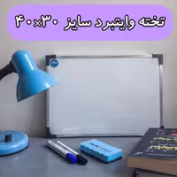 تخته وایتبرد معمولی سلام سایز 30*40