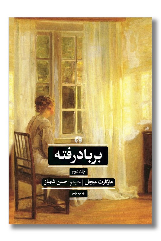 کتاب بر باد رفته دو جلدی