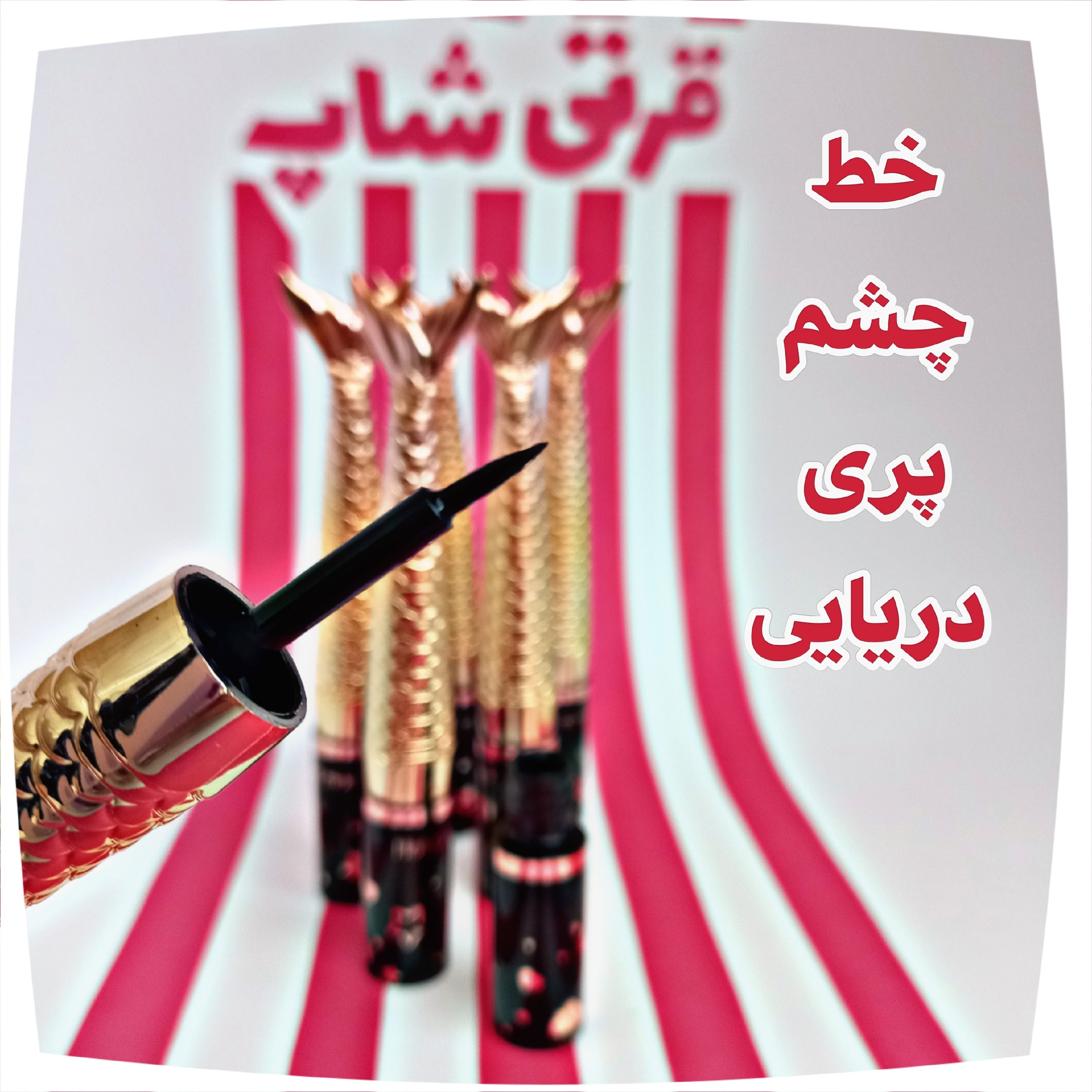 خط چشم ماژیکی پری دریایی 24 ساعته