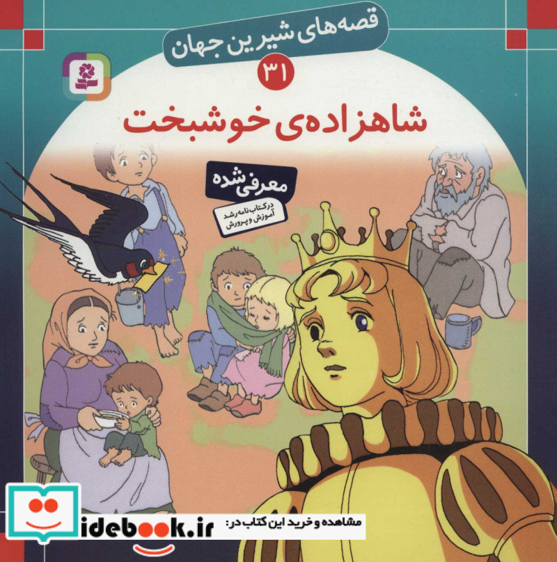 قصه های شیرین جهان31