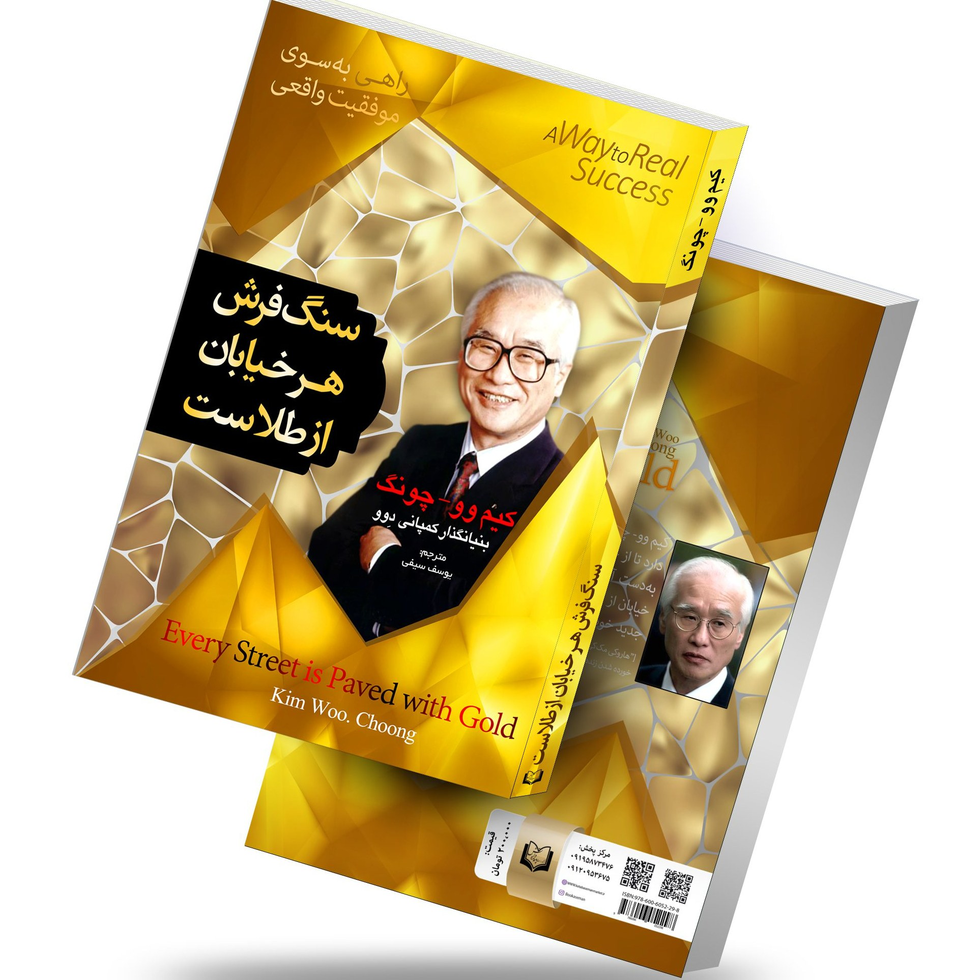کتاب سنگ فرش هر خیابان از طلاست اثر کیم وو چونگ