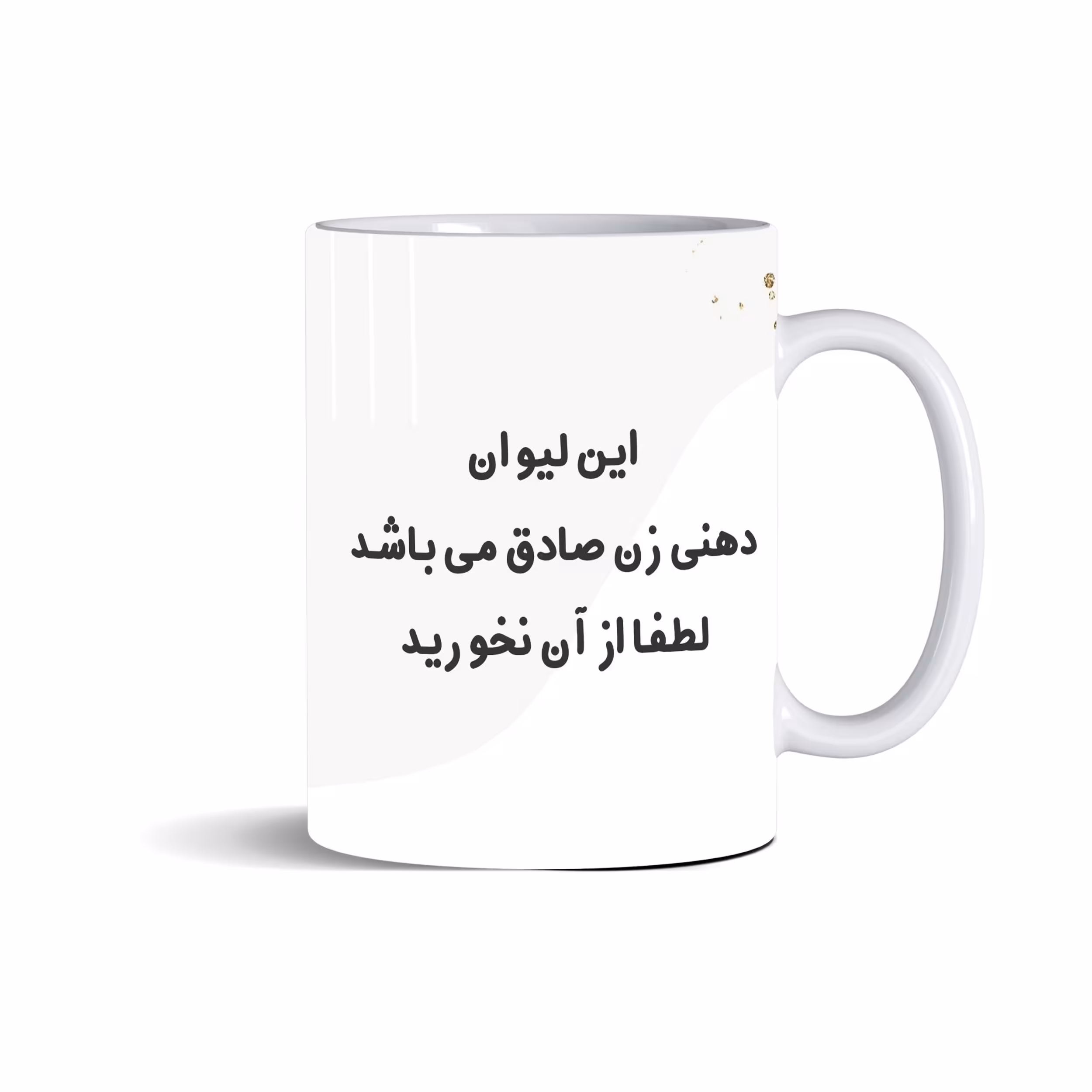 ماگ سرامیکی سفید، این لیوان دهنی زن صادق می‌باشد لطفا از آن نخورید