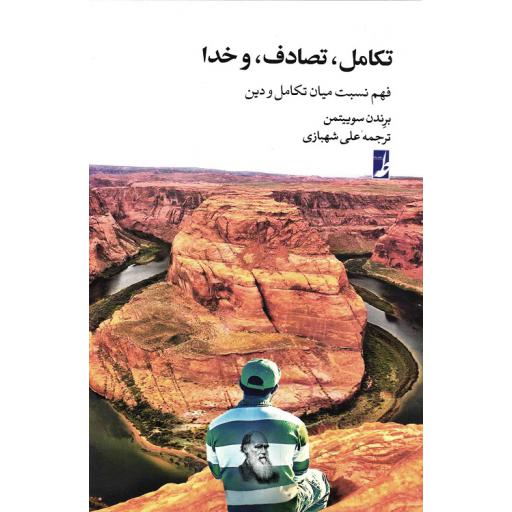 تکامل، تصادف و خدا (فهم نسبت میان تکامل و دین)