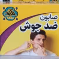 صابون ضد جوش  پک ده   تایی 
