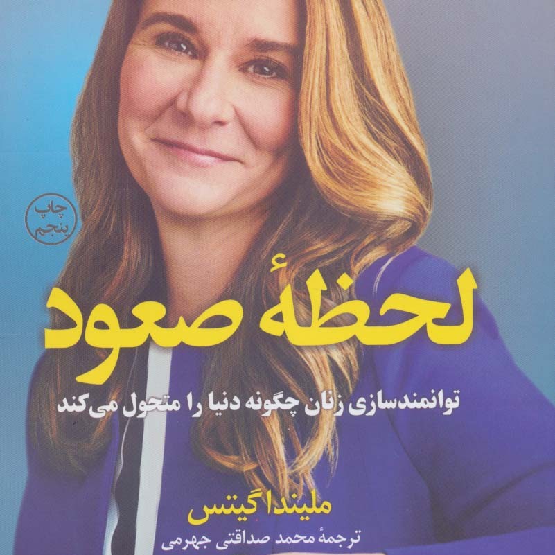 لحظه صعود (توانمندسازی زنان چگونه دنیا را متحول می کند)