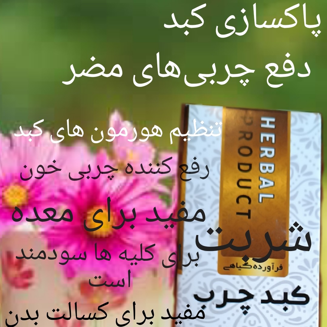 شربت کبد چرب