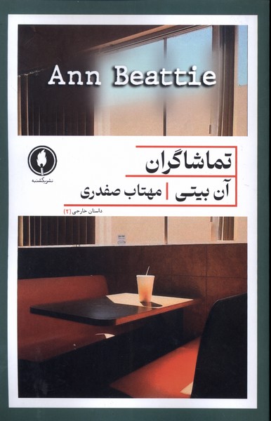 کتاب تماشاگران یکشنبه اثر آن بیتی ترجمه مهتاب صفدری